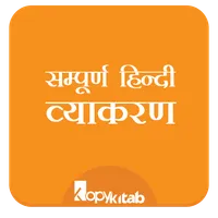 Hindi Grammar/Vyakran - सम्पूर icon