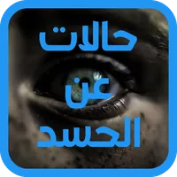 حالات واتس مميزة عن الحسد icon