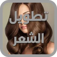 وصفات تطويل الشعر icon