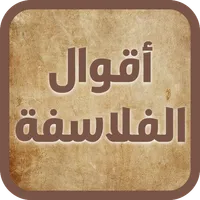 حكم و أقوال الفلاسفة icon