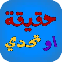 لعبة حقيقة أم جرأة - جلسة تحدي icon