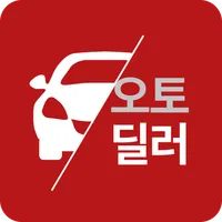 오토딜러 - 한국연합회 중고차쇼핑몰 공식어플 icon