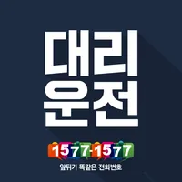 대리운전 1577-1577(마일리지 적립) icon