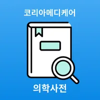 의학백과사전 icon