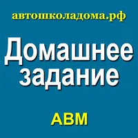 ПДД: все домашние задания для  icon