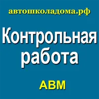 ПДД: все тесты для кандидата в icon