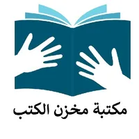 مكتبة مخزن الكتب icon