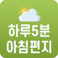 하루5분 아침편지 - 대한민국 1등 힐링어플 icon