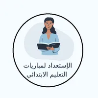 مبارة التعليم الابتدائي icon