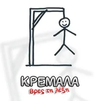 Κρεμάλα - Βρες τη λέξη! icon