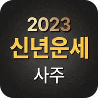 신년운세 사주 오늘의운세 - 2023년 신년 운세 icon