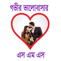 গভীর ভালোবাসার এস এম এস icon