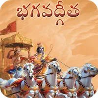 Srimad Bhagavad Gita in Telugu icon