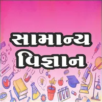 General Science Gujarati icon