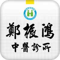 鄭振鴻中醫診所 icon