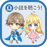 小説を聴こう（Web小説の読み上げ） icon
