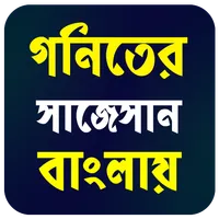 Math Suggestion in Bengali icon