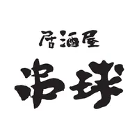 居酒屋　串球 icon