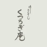 くつろぎ庵 icon