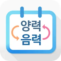 음력 양력 변환 icon