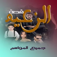 قصة الزعيم جميع المواسم icon