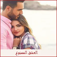 قصة العشق الممنوع icon