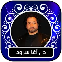  دل آغا سرود icon