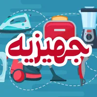 لیست جهیزیه عروس: خرید جهیزیه icon