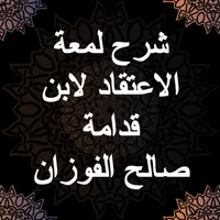 شرح لمعة الاعتقاد لابن قدامة - icon