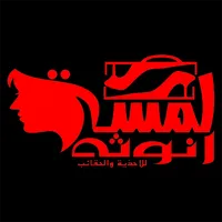 لمسة أنوثة icon
