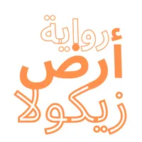رواية ارض زيكولا icon