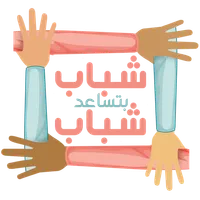 شباب بتساعد شباب icon