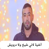 أغنية لاني شيخ ولا درويش icon