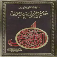 كتاب جامع الدروس العربية icon