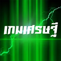 เกมเศรษฐี icon