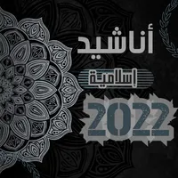 أناشيد اسلامية بدون نت 2022 icon