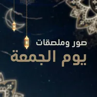 صور جمعة مباركة icon