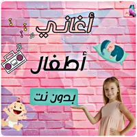 اغاني اطفال بدون نت 2022 icon