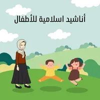 اناشيد اسلامية للأطفال بدون نت icon