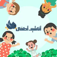 أنشيد أطفال بدون نت 2023 icon