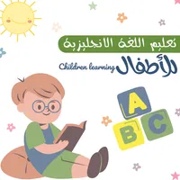 تعليم الانجليزية للاطفال icon