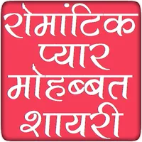 Latest Hindi Shayari रोमांटिक  icon