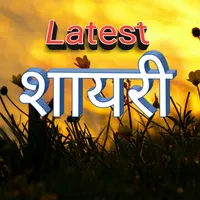 Latest Shayari icon