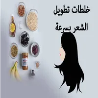 خلطات تطويل الشعر بسرعة icon