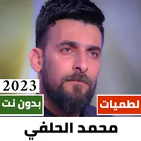 لطميات محمد الحلفي 2023بدون نت icon