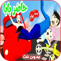 حاضر بابا لولو بدون ايقاع icon