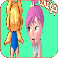 جوعانة جوعانة بدون نت icon