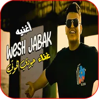 جودي الحوتي - أغنيه وش جابك icon