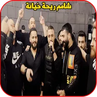 شامم ريحة خيانة - مهند زعيتر icon