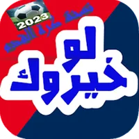 لو خيروك  كورة icon